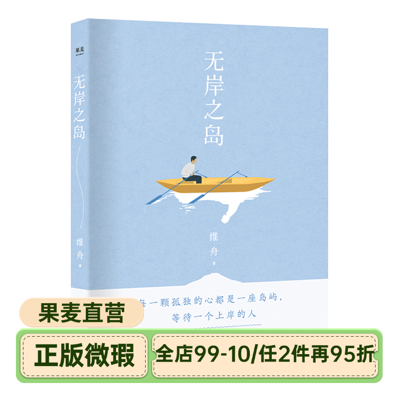 【正版微瑕】无岸之岛 维舟 长篇小说 爱情小说 中国版《质数的孤独》中国文学 2040书店