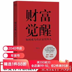 财富觉醒:如何成为真正富有的人 胡钦元 理解财富本质 培养富人思维 7个实操方向 实现财富自由 人生进阶 投资理财 果麦出品