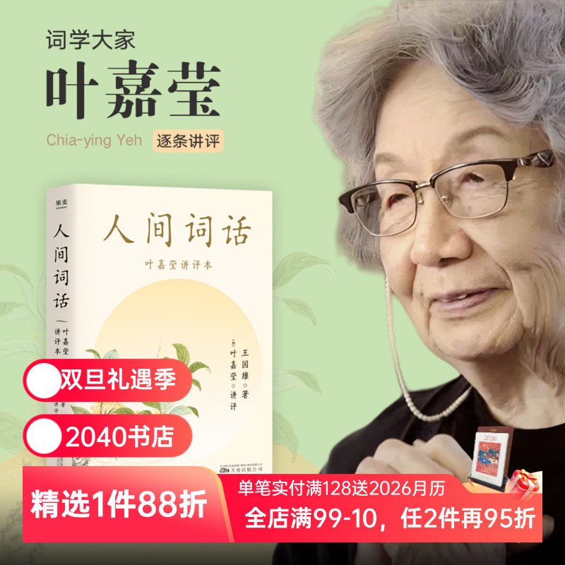 诗词大家叶嘉莹逐条讲透