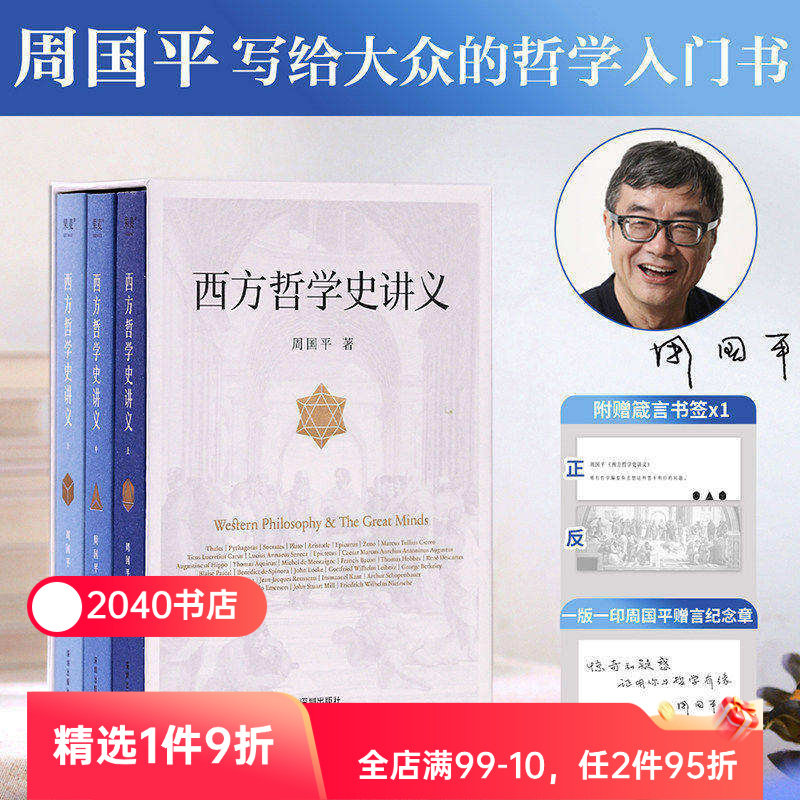 西方哲学史讲义 周国平 写给大众的哲学入门书 西方哲学史 西方思想 现代思想 2040书店