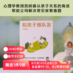 和孩子做队友 贺岭峰 心理学教授 分享养育经验 培养良好的亲子关系 家庭教育 2040书店