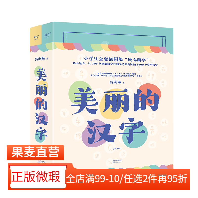 【正版微瑕】美丽的汉字 吕俐敏 小学生全彩插图版"说文解字" 打通义务教育阶段3500个常用汉字 认字启蒙读物 2040书店