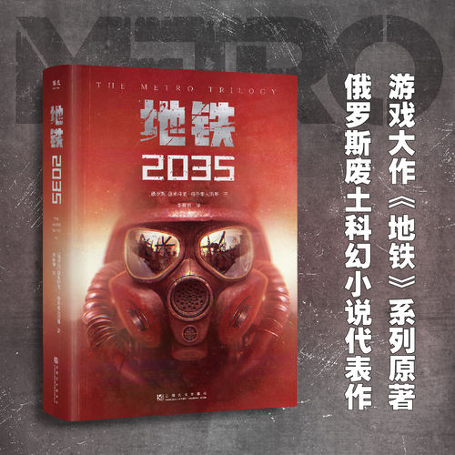 地铁2035 德米特里&middot;格鲁霍夫斯基 陈恒哲译 科幻小说 游戏大作原著 俄式废土小说 外国文学 2040书店