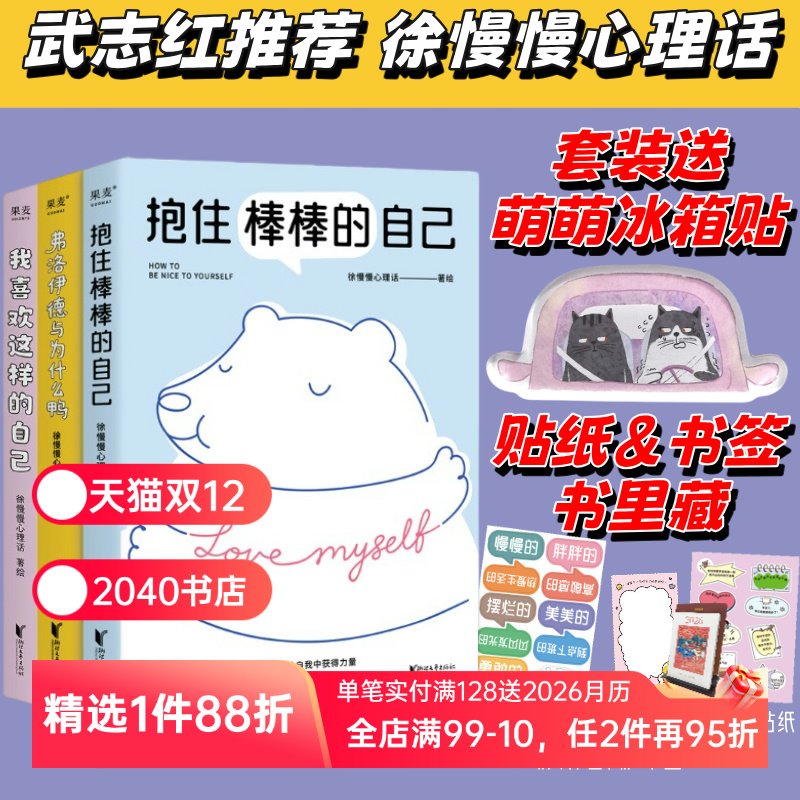 我喜欢这样的自己+抱住棒棒的自己+弗洛伊德与为什么鸭 徐慢慢心理话 武志红推荐 心理学疗愈漫画 接纳自己 走出焦虑 心理自助