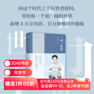 一问一世界 杨澜 2024版 新增4万字内容 人物传记 向智者提问 看到更广阔的世界 媒体 新闻学 记者 人物专访 2040书店