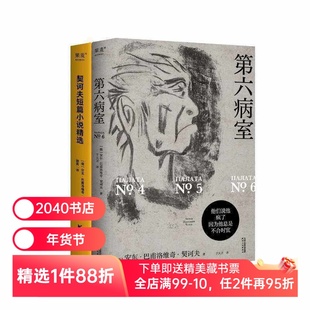 契诃夫短篇小说精选+第六病室(套装2册) 契诃夫作品集 世界名著 外国小说 2040书店