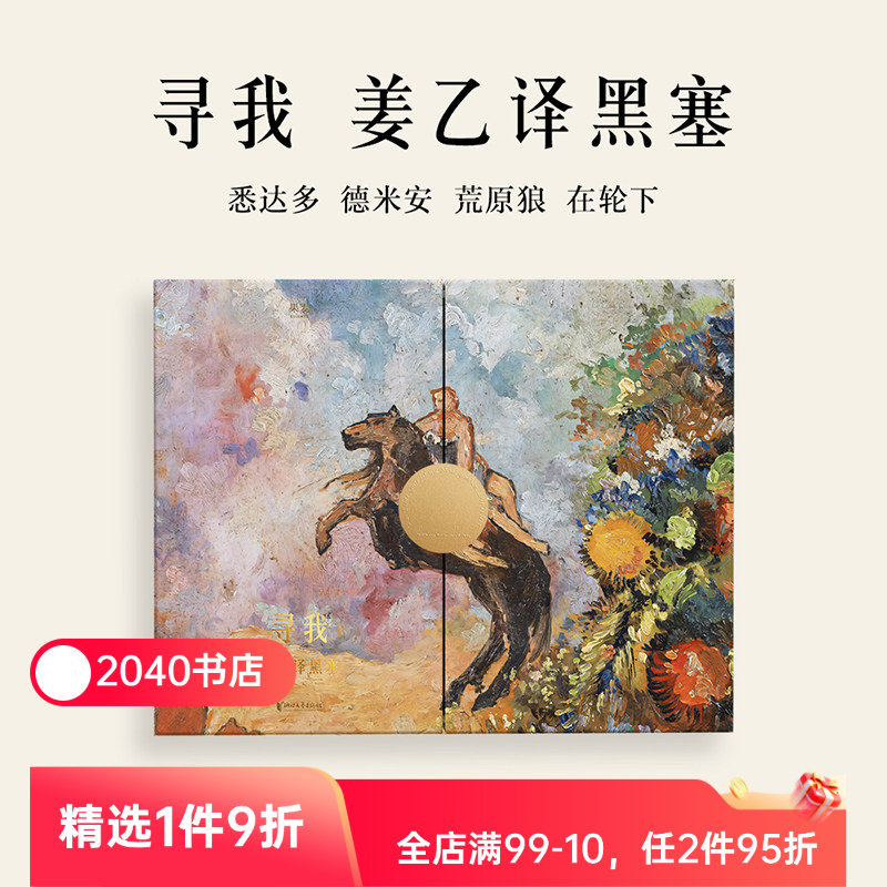 寻我:姜乙译黑塞(绒面金边典藏版) 赫尔曼·黑塞 姜乙译 姜乙笔记本+明信片+海报 礼品书 外国文学经典 2040书店