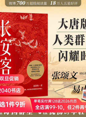 长安客 北溟鱼 李白 杜甫 王维 白居易  元稹 柳宗元诗国闪耀的群星 长安忧伤的年轻人 大唐版人类群星闪耀时  散文 2040书店