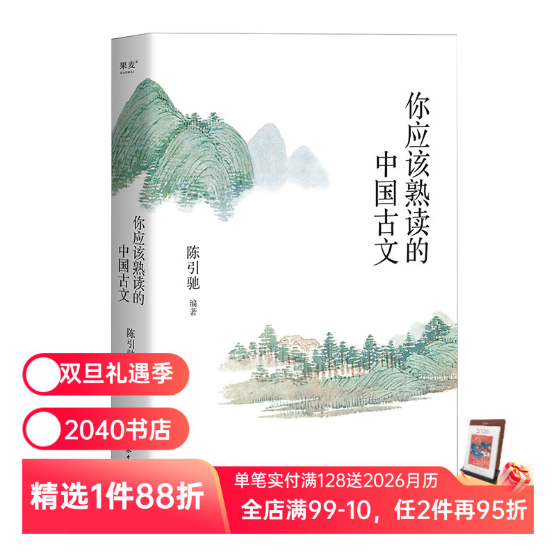 你应该熟读的中国古文 陈引驰编著 复旦中文系主任 精选90篇古文 注音注释 导读赏析 古文阅读理解 高中语文 2040书店
