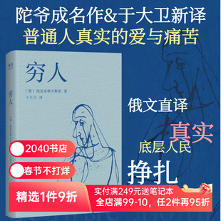 穷人 陀思妥耶夫斯基 于大卫俄文直译 陀爷书信体小说 揭示底层人民真实的生活与心理 外国文学小说 2040书店