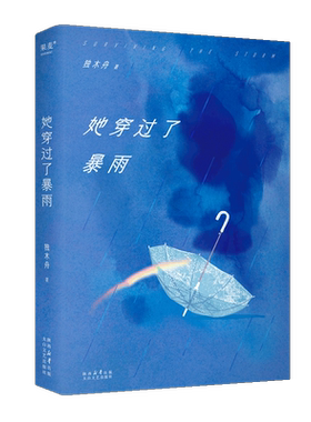 她穿过了暴雨 独木舟 做回自己 赠作者手稿和海报 长篇小说 女性成长励志 2040书店