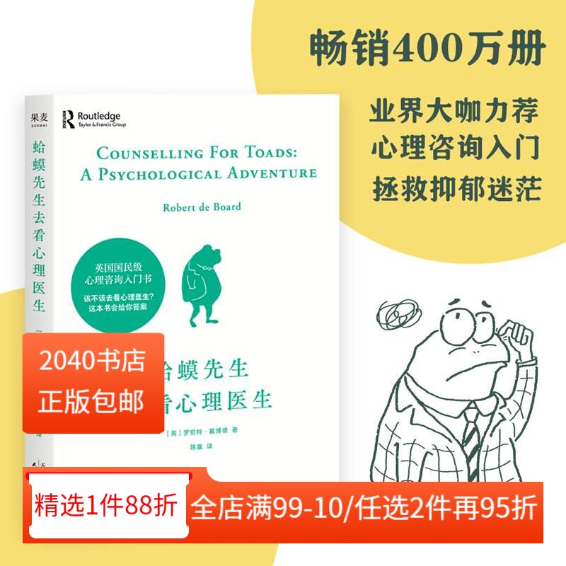 蛤蟆先生去看心理医生 罗伯特·戴博德 英国心理咨询入门书 拯救抑郁迷茫 心理自助 2040书店 - 实物图