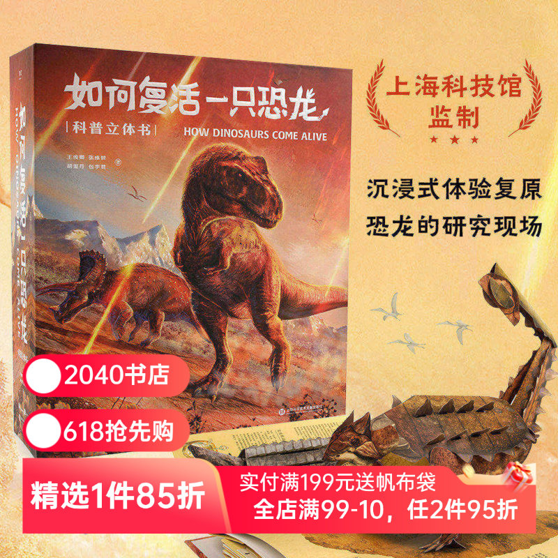 如何复活一只恐龙 王俊卿 恐龙科普立体书 159幅科学绘画 20个互动机关 18个立体场景 探索恐龙身体奥秘 儿童立体礼物书 2040书店