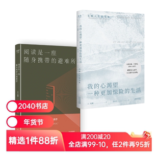 我的心渴望一种更加惊险的生活+阅读是一座随身携带的避难所(套装2册) 毛姆 尽兴做自己 外国文学 2040书店