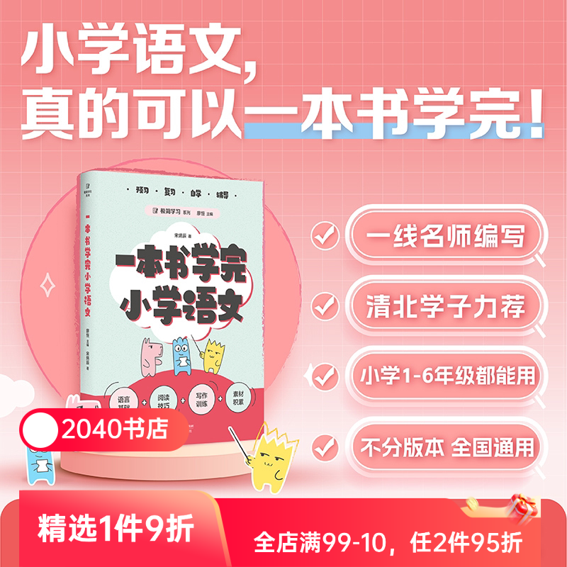 一本书学完小学语文 数学 英语 廖恒宋 小学1-6年级 打下坚实的语文学科基础 极简学习系列 全国通用小学语文教辅 果麦教辅 - 实物图