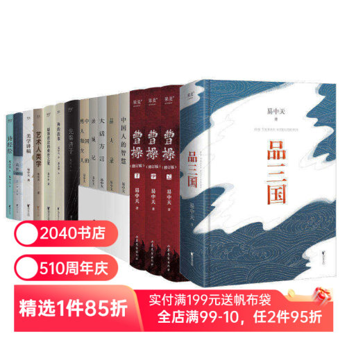 易中天作品集(套装) 易中天读懂中国 中国人的精神 品三国 曹操 禅的故事 百家讲坛 三国演义 中国古代历史 果麦出品