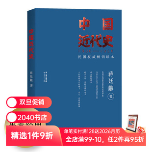 中国近代史 中国史 蒋廷黻 近代史通俗读物 2040书店 民国畅销读本 福豆姐姐推荐