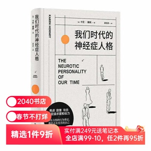 我们时代的神经症人格 卡伦·霍妮 心理学经典作品 剖析病态人格 舒缓焦虑 心理学 2040书店
