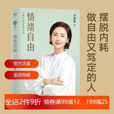 情绪自由李筱懿灵魂有香气的女子