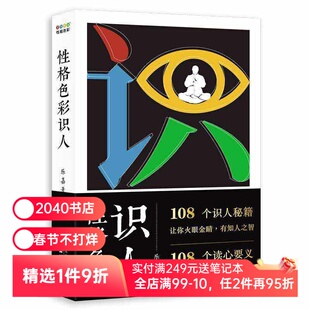 性格色彩识人 乐嘉 看清自己 读懂他人 精准捕捉他人内心所思所想 识人高手 心理学 果麦出品