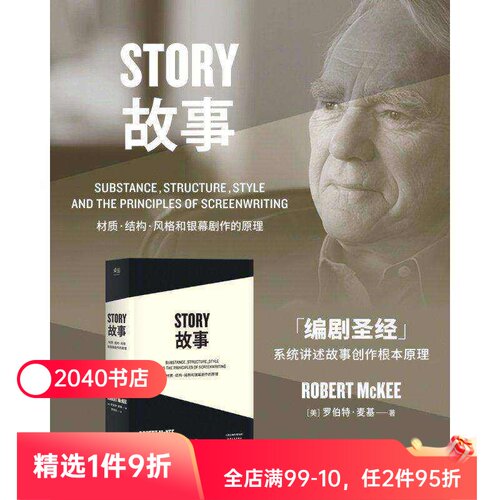 故事:材质、结构、风格和银幕剧作的原理(平装) 罗伯特麦基 讲述故事创作基本原理 编剧导演入门读物 影视创作经典 2040书店
