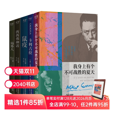 加缪作品集:鼠疫+局外人+卡利古拉+西西弗神话+我身上有个不可战胜的夏天(全5册) 外国文学小说 2040书店