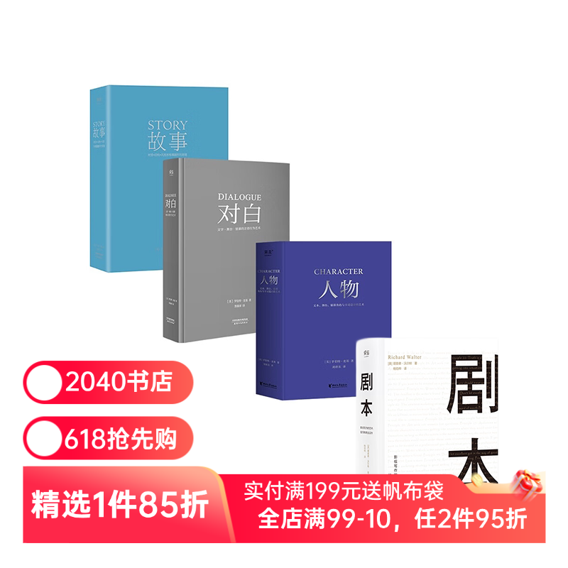 故事+对白+人物+剧本(套装4册) 罗伯特麦基 理查德沃尔特 影视写作基础教程 编剧导演入门书籍 电影艺术 2040书店