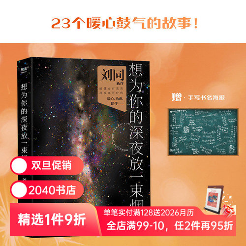 想为你的深夜放一束烟火 刘同 23个暖心故事 青春文学 2040书店