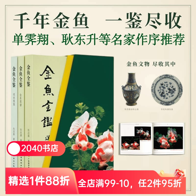 金鱼全鉴(礼盒版) 陈启基 千余张高清图片 金鱼的科普与艺术鉴赏 2040书店