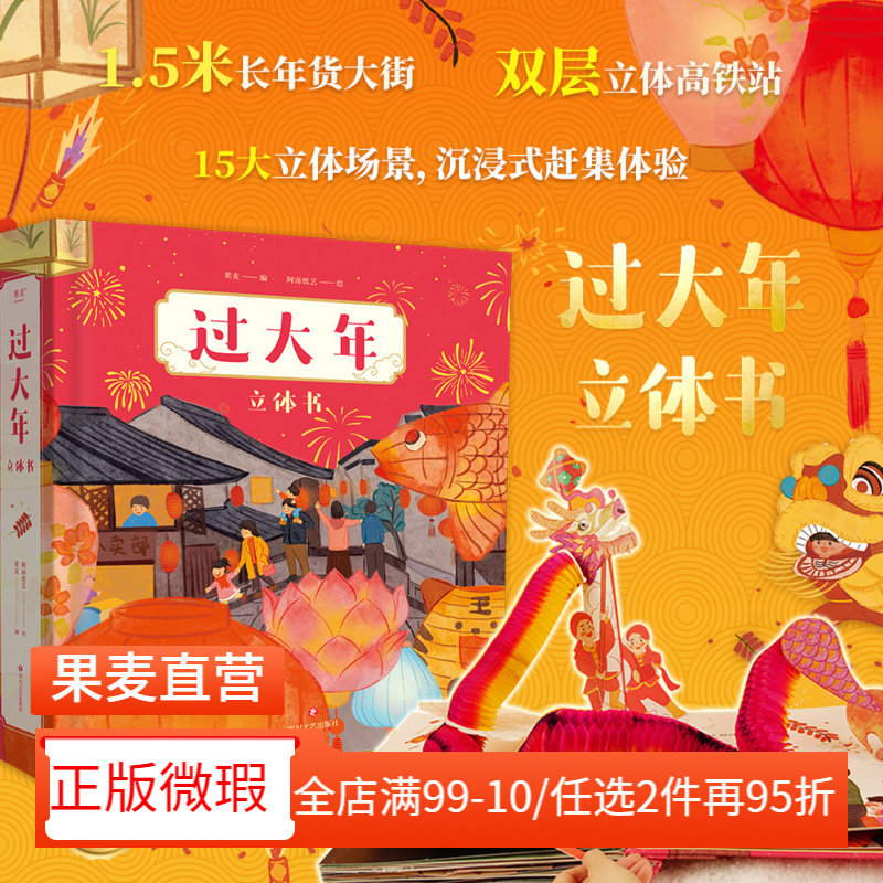 过大年立体书新年礼物果麦