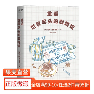 通透生活指南 2040书店 重返世界尽头 世界尽头 姐妹篇 约翰史崔勒基 微瑕 咖啡馆 心理学 心理自助经典 正版