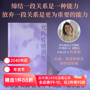 允许爱情消失 杜素娟 14部爱情文学经典 关于爱情的肺腑之书 在爱情中保持人格独立 爱情小说 亲密关系 两性关系 2040书店