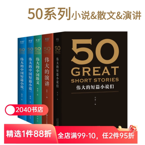50伟大系列(合集) 果麦编  世界+中国经典短篇小说 50篇经典演讲 50篇经典中国散文 欧亨利 海明威 世界名著 果麦出品