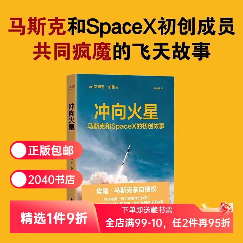 冲向火星:马斯克和SpaceX的初创故事 艾瑞克伯格 马斯克亲自授权 36位初创成员的飞天故事 火箭发射  宇宙探索 2040书店