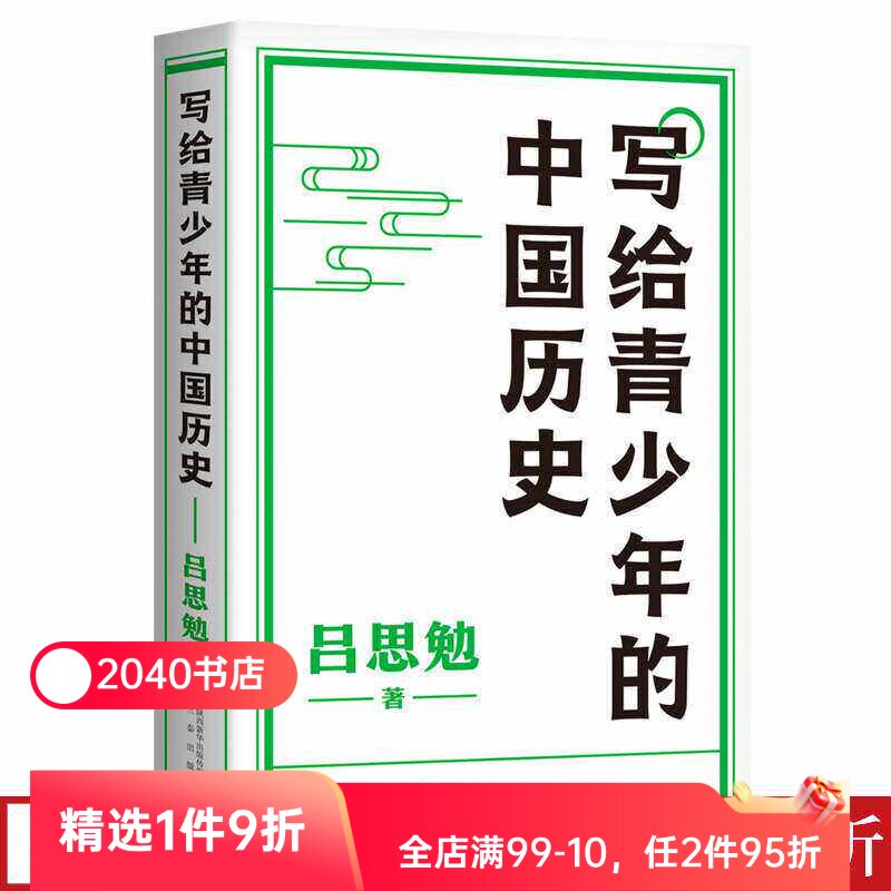 写给青少年的中国历史 吕思勉 手绘插图版 生僻字注音 通览上下五千年 青少年版中国史 极简中国史 2040书店