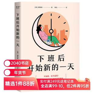 下班后开始新的一天 柳韩彬 打工人的时间管理手册 高效利用时间 开创副业 盘活人生 成功励志 2040书店