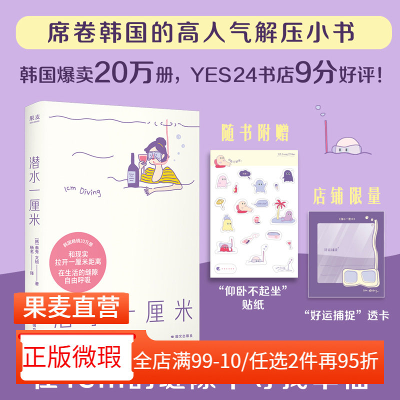 【正版微瑕】潜水一厘米 泰秀\文桢 赠贴纸+透卡 日记体生活随笔 韩国高人气解压小书 抚平焦虑 年轻人的心灵氧气罐 2040书店