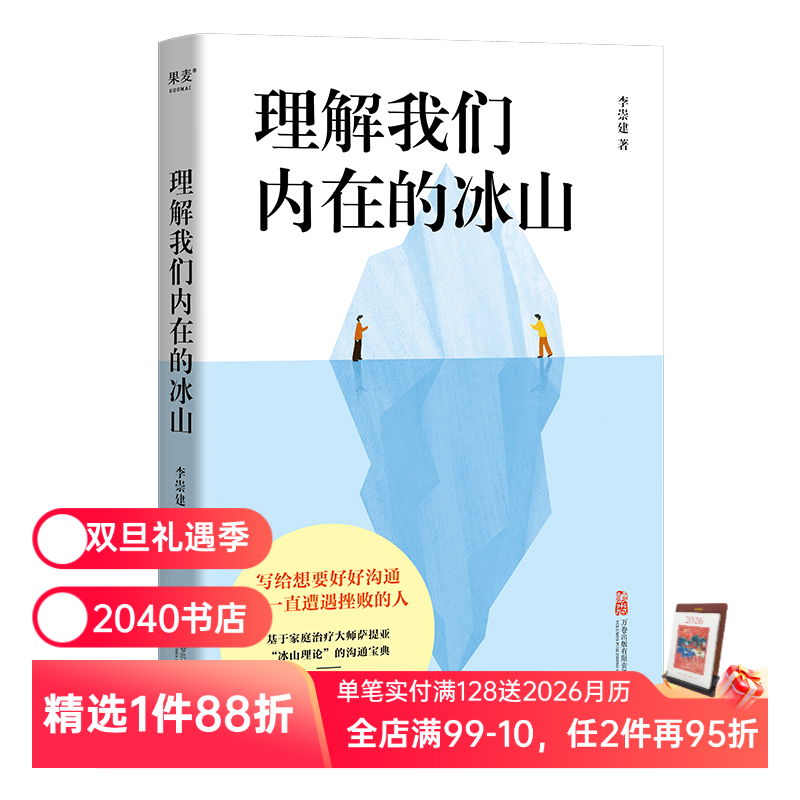 理解我们内在的冰山 李崇建 基于萨提亚的冰山理论 深入觉察自我 走进他人内心世界 学会有效沟通 心理学 人际交往 2040书店