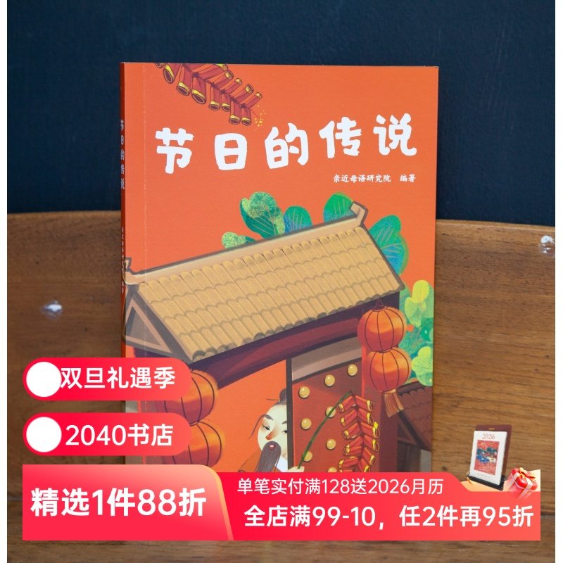 节日的传说 亲近母语研究院 全彩注音版 了解中国传统节日 6-7岁 中文分级阅读一年级 课外读物 儿童文学 2040书店