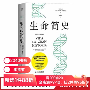 生命简史 胡安&middot;路易斯&middot;阿苏亚加 35亿年的生命之旅 概率决定命运 古生物研究 生命科学 科普读物 2040书店