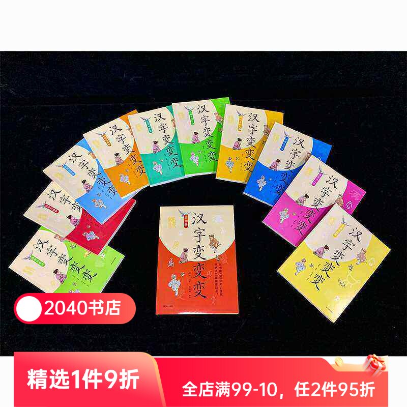 【限时限量特价】汉字变变变(全10册) 果麦编 全彩插图版 757个核心汉字 建立汉字知识体系 儿童识字启蒙 2040书店