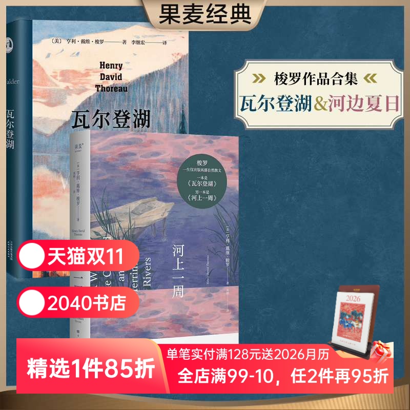 河上一周+瓦尔登湖(套装2册) 亨利·戴维·梭罗 李继宏译 自然文学 外国文学 世界名著 2040书店