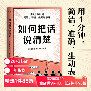 如何把话说清楚 斋藤孝 人际沟通工具书 学会简洁、准确、生动表达 47个实用技巧 提高沟通能力 成功励志 2040书店