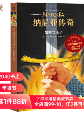 纳尼亚传奇4:凯斯宾王子 C.S. 刘易斯 邓嘉宛译 奇幻小说 中文分级阅读四年级 课外读物 2040书店
