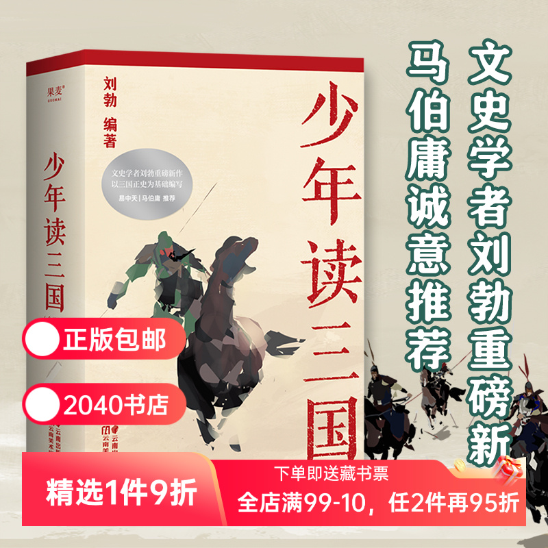 少年读三国 刘勃 插图版 生僻字注音 以正史为基础 讲述真实的三国历史 分辨正史和小说 易中天推荐 学生历史读物 2040书店