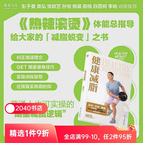 健康减脂 刘佳 热辣滚烫体能总指导 给大家的减脂蜕变之书 电影主角瘦100斤 彭于晏 姚晨 白百何 张歆艺等众明星推荐  运动 果麦