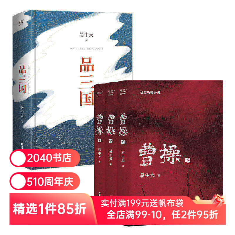 品三国+曹操(套装2册) 易中天 百家讲坛 三国演义 中国古代历史 果麦出品