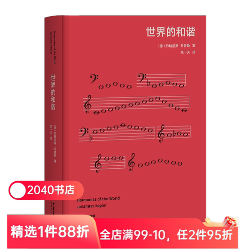 【限时限量特价】世界的和谐 开普勒 高山科学经典系列 天空立法者 行星运动第三定律 天文学 物理学 经典科普读物 2040书店