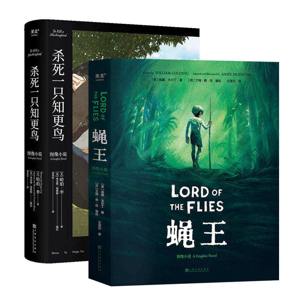 经典图像小说:蝇王+杀死一只知更鸟(套装2册) 哈勃李 威廉·戈尔丁 成长教育经典小说 图像小说 外国文学 2040书店