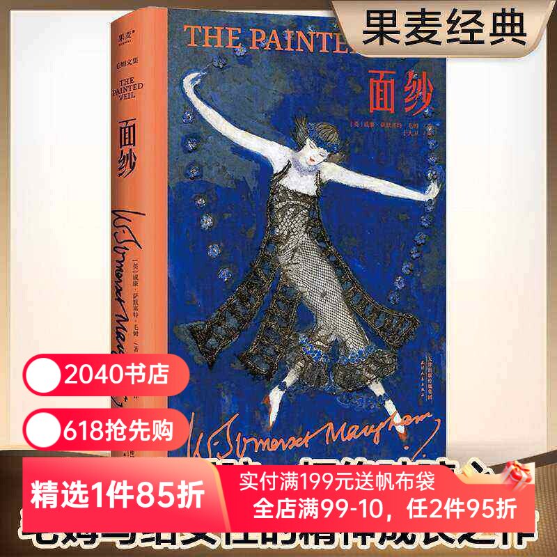 面纱(精装版) 毛姆文集 女性成长之作 摆脱恋爱脑 看清人性 电影原著 外国文学小说 2040书店